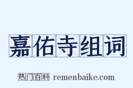 嘉佑寺组词是什么意思的图片